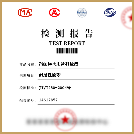 路面標線用涂料檢測