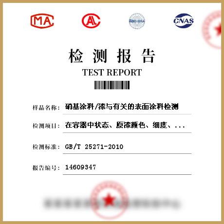 硝基涂料/漆與有關的表面涂料檢測