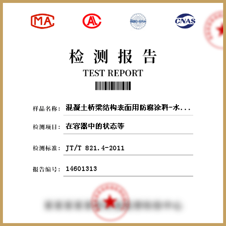 混凝土橋梁結構表面用防腐涂料-水性涂料檢測