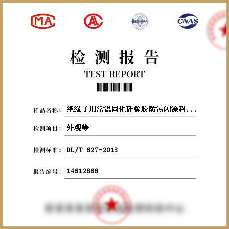 絕緣子用常溫固化硅橡膠防污閃涂料檢測