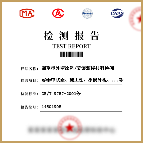 溶劑型外墻涂料/裝飾裝修材料檢測(cè)