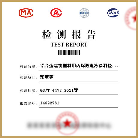 鋁合金建筑型材用丙烯酸電泳涂料檢測(cè)