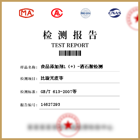 食品添加劑L（+）-酒石酸檢測