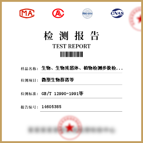 生物、生物殘留體、植物檢測參數(shù)檢測