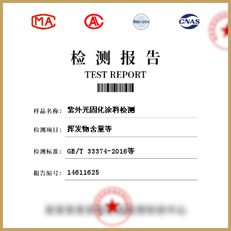 紫外光固化涂料檢測(cè)