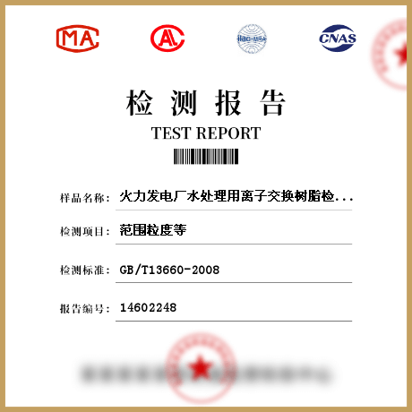 火力發(fā)電廠水處理用離子交換樹脂檢測