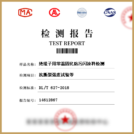 絕緣子用常溫固化防污閃涂料檢測