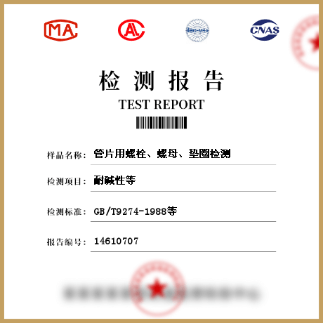 管片用螺栓、螺母、墊圈檢測