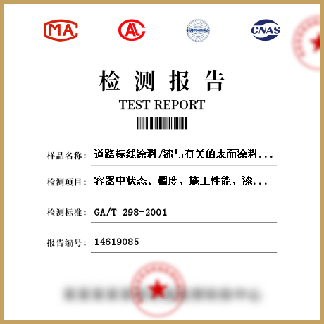 道路標(biāo)線涂料/漆與有關(guān)的表面涂料檢測(cè)