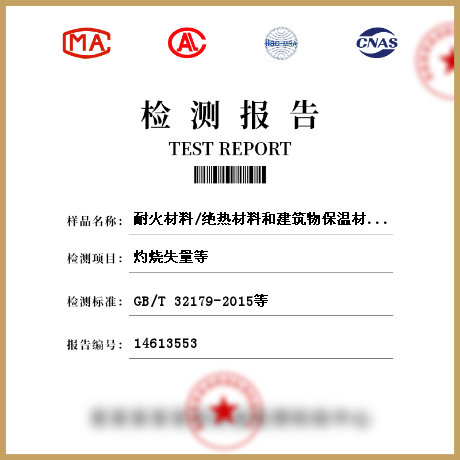 耐火材料/絕熱材料和建筑物保溫材料檢測