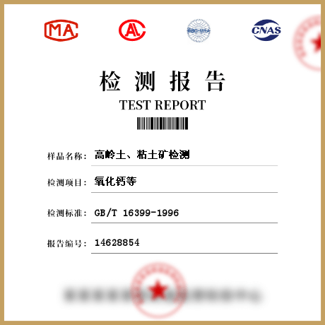 高嶺土、粘土礦檢測(cè)
