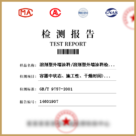 溶劑型外墻涂料/溶劑型外墻涂料檢測(cè)