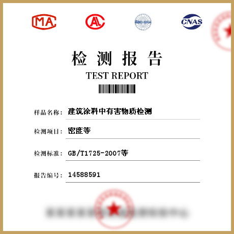 建筑涂料中有害物質檢測