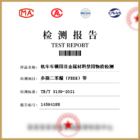 機(jī)車車輛用非金屬材料禁用物質(zhì)檢測