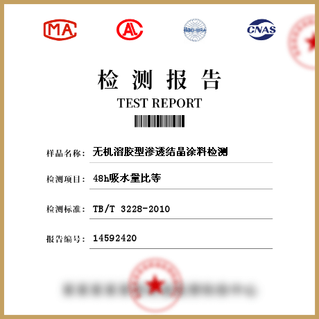 無機溶膠型滲透結(jié)晶涂料檢測