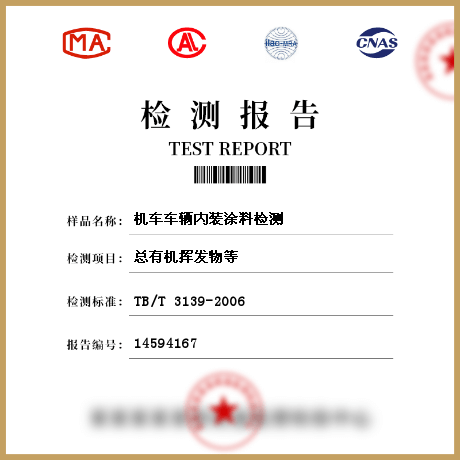 機(jī)車車輛內(nèi)裝涂料檢測