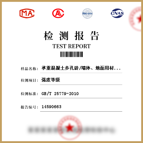 承重混凝土多孔磚/墻體、地面用材料檢測(cè)