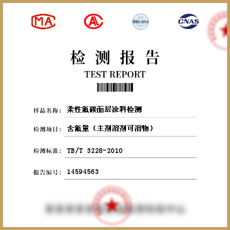 柔性氟碳面層涂料檢測(cè)