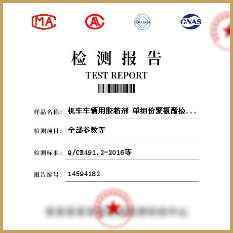 機(jī)車車輛用膠粘劑 單組份聚氨酯檢測(cè)