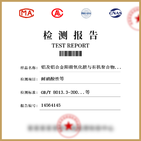 鋁及鋁合金陽*氧化膜與有機聚合物膜 有機聚合物噴涂膜檢測