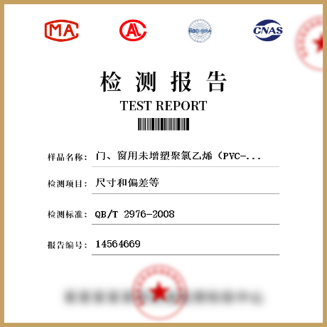 門、窗用未增塑聚氯乙烯（PVC-U）彩色型材檢測