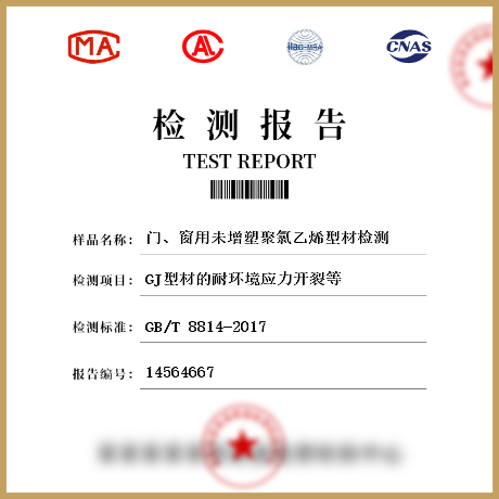 門、窗用未增塑聚氯乙烯型材檢測