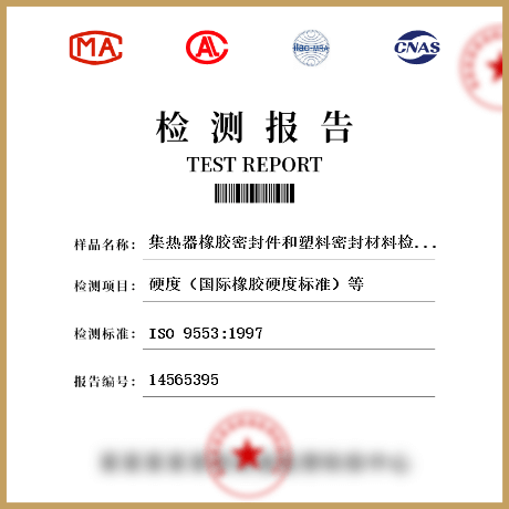 集熱器橡膠密封件和塑料密封材料檢測