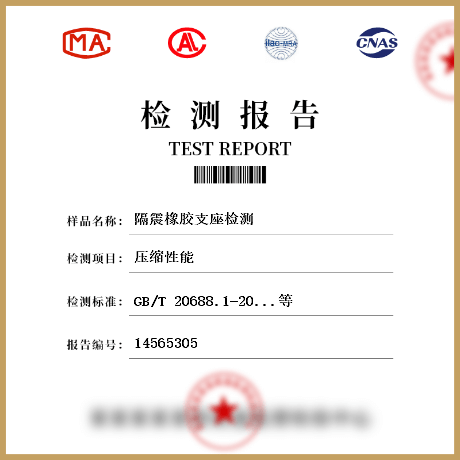 隔震橡膠支座檢測(cè)