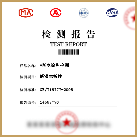 *防水涂料檢測