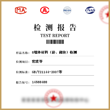 8墻體材料（磚、砌塊）檢測(cè)