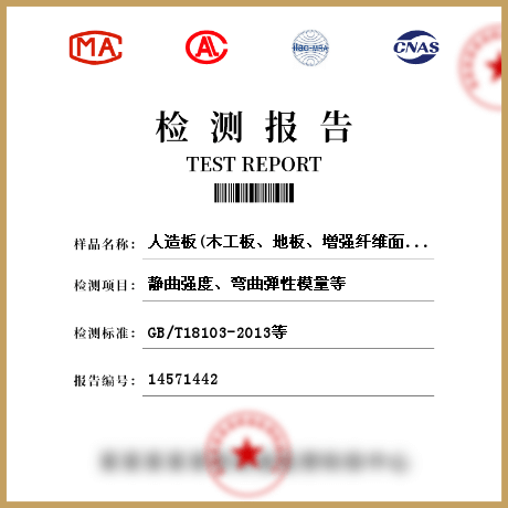 人造板(木工板、地板、增強纖維面板、門窗附框)檢測