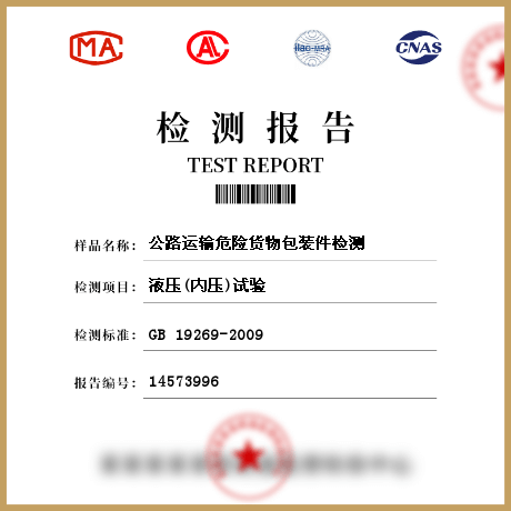 公路運輸危險貨物包裝件檢測