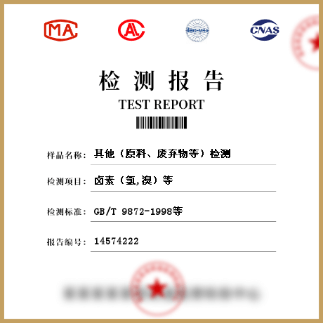其他（原料、廢棄物等）檢測