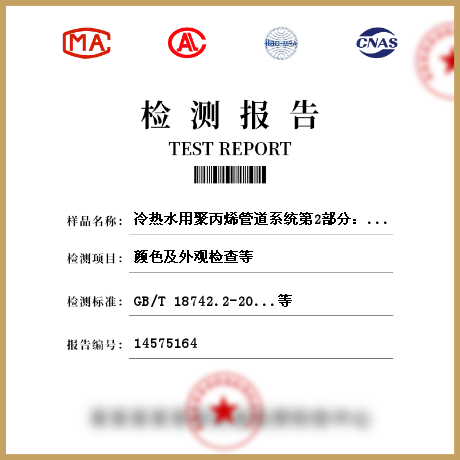 冷熱水用聚丙烯管道系統第2部分：管材檢測