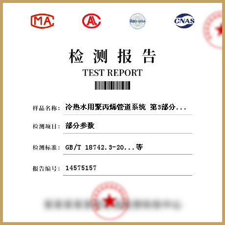 冷熱水用聚丙烯管道系統 第3部分：管件檢測