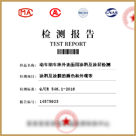 動車組車體外表面用涂料及涂層檢測