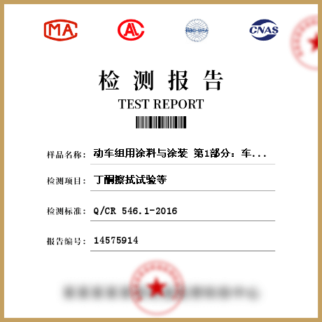 動(dòng)車組用涂料與涂裝 第1部分：車體外表面用涂料與涂層體系檢測(cè)