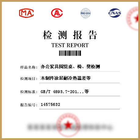 辦公家具閱覽桌、椅、凳檢測