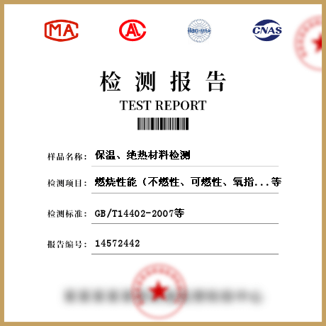 保溫、絕熱材料檢測